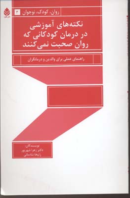 نکته‌های آموزشی در درمان کودکانی که روان صحبت نمی‌کنند: راهنمای عملی برای والدین و درمانگران